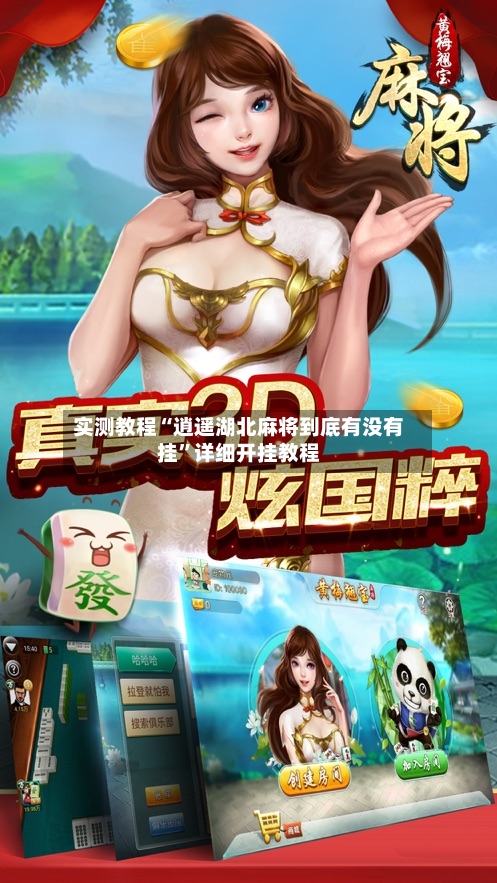 实测教程“逍遥湖北麻将到底有没有挂”详细开挂教程-第1张图片