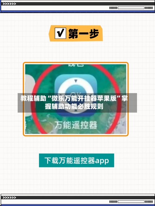 教程辅助“微乐万能开挂器苹果版”掌握辅助功能必胜规则-第1张图片
