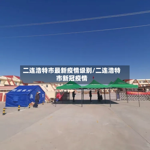 二连浩特市最新疫情级别/二连浩特市新冠疫情-第2张图片