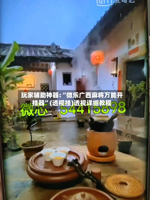 玩家辅助神器:“微乐广西麻将万能开挂器	”(透视挂)透视详细教程-第2张图片