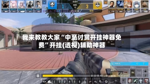 我来教教大家“中至讨赏开挂神器免费”开挂(透视)辅助神器-第2张图片