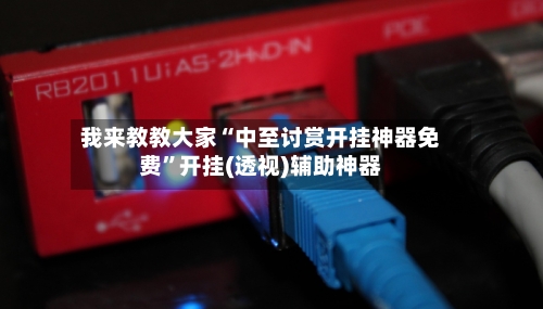 我来教教大家“中至讨赏开挂神器免费	”开挂(透视)辅助神器-第1张图片
