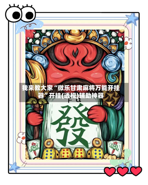 我来教大家“微乐甘肃麻将万能开挂器”开挂(透视)辅助神器-第1张图片