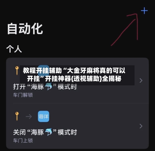 教程开挂辅助“大金牙麻将真的可以开挂	”开挂神器{透视辅助}全揭秘-第1张图片
