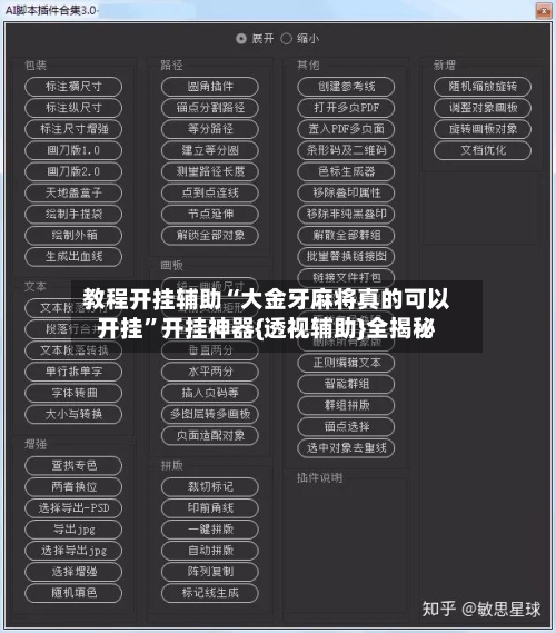 教程开挂辅助“大金牙麻将真的可以开挂”开挂神器{透视辅助}全揭秘-第2张图片