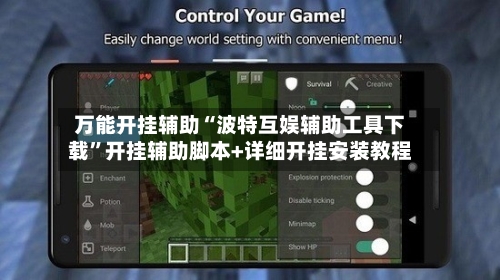 万能开挂辅助“波特互娱辅助工具下载”开挂辅助脚本+详细开挂安装教程-第1张图片