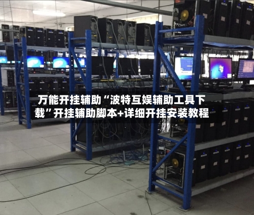 万能开挂辅助“波特互娱辅助工具下载”开挂辅助脚本+详细开挂安装教程-第3张图片
