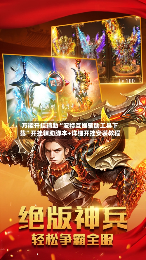 万能开挂辅助“波特互娱辅助工具下载”开挂辅助脚本+详细开挂安装教程-第2张图片