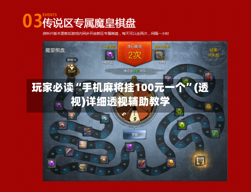 玩家必读“手机麻将挂100元一个”(透视)详细透视辅助教学-第1张图片