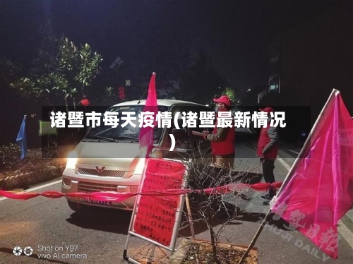 诸暨市每天疫情(诸暨最新情况)-第1张图片