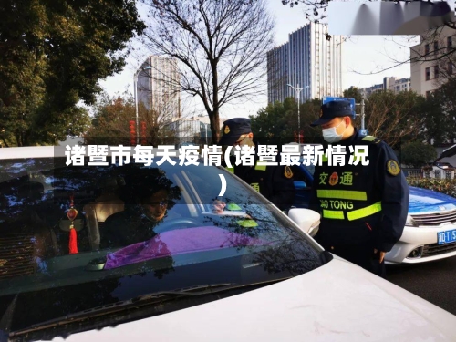 诸暨市每天疫情(诸暨最新情况)-第2张图片