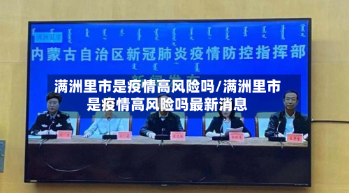 满洲里市是疫情高风险吗/满洲里市是疫情高风险吗最新消息-第2张图片