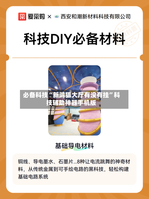 必备科技“新鸿狐大厅有没有挂	”科技辅助神器手机版-第1张图片