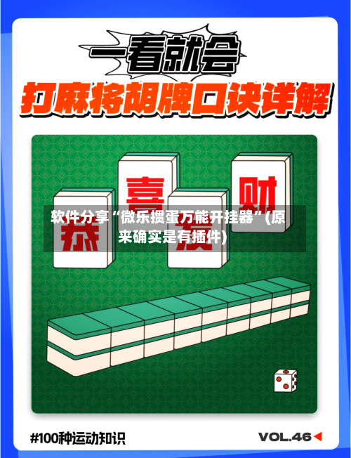 软件分享“微乐掼蛋万能开挂器	”(原来确实是有插件)-第1张图片