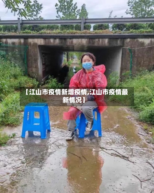【江山市疫情新增疫情,江山市疫情最新情况】-第1张图片