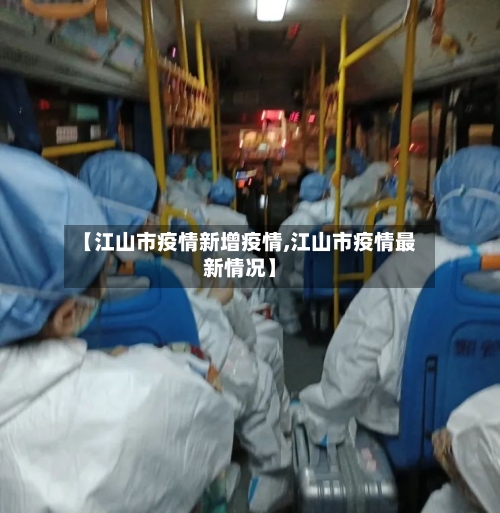【江山市疫情新增疫情,江山市疫情最新情况】-第3张图片