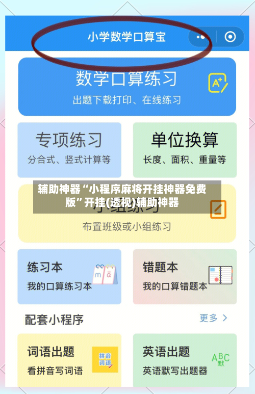 辅助神器“小程序麻将开挂神器免费版”开挂(透视)辅助神器-第2张图片
