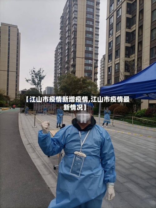 【江山市疫情新增疫情,江山市疫情最新情况】-第2张图片