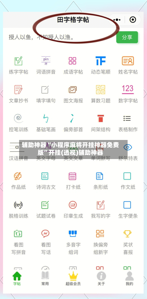 辅助神器“小程序麻将开挂神器免费版	”开挂(透视)辅助神器-第1张图片