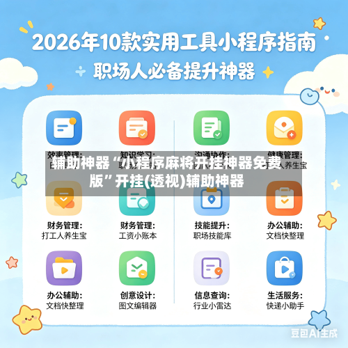 辅助神器“小程序麻将开挂神器免费版”开挂(透视)辅助神器-第3张图片