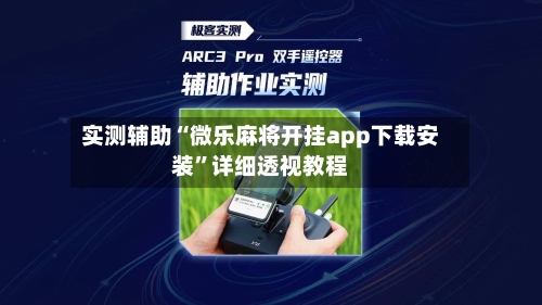 实测辅助“微乐麻将开挂app下载安装	”详细透视教程-第2张图片