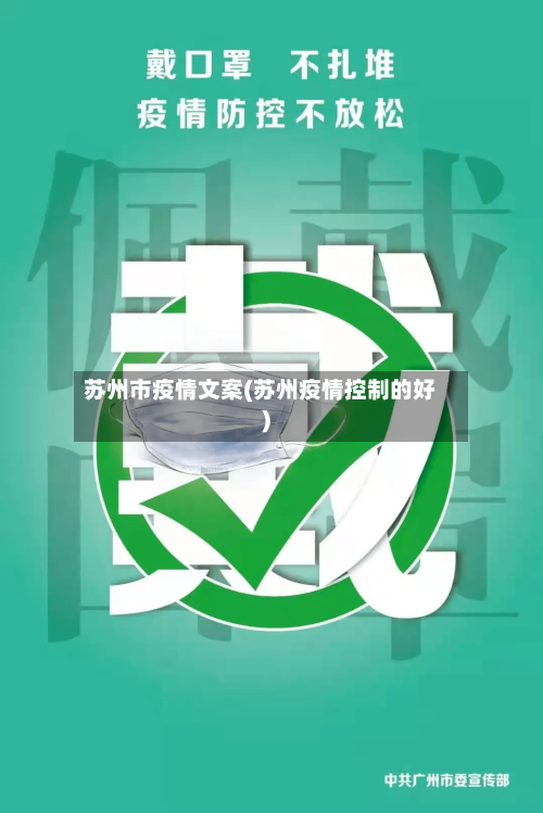 苏州市疫情文案(苏州疫情控制的好)-第1张图片