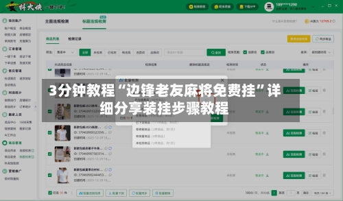 3分钟教程“边锋老友麻将免费挂”详细分享装挂步骤教程-第2张图片