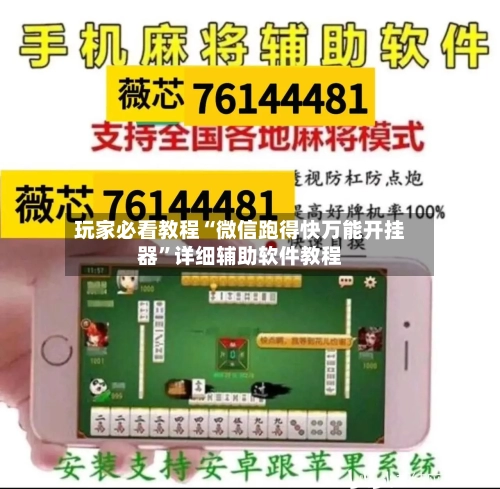 玩家必看教程“微信跑得快万能开挂器	”详细辅助软件教程-第1张图片