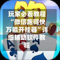 玩家必看教程“微信跑得快万能开挂器”详细辅助软件教程-第2张图片