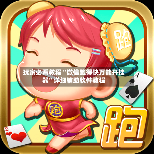 玩家必看教程“微信跑得快万能开挂器”详细辅助软件教程-第3张图片