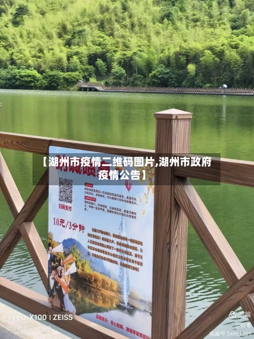 【湖州市疫情二维码图片,湖州市政府疫情公告】-第1张图片