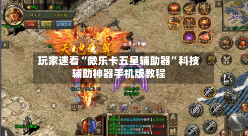 玩家速看“微乐卡五星辅助器	”科技辅助神器手机版教程-第1张图片