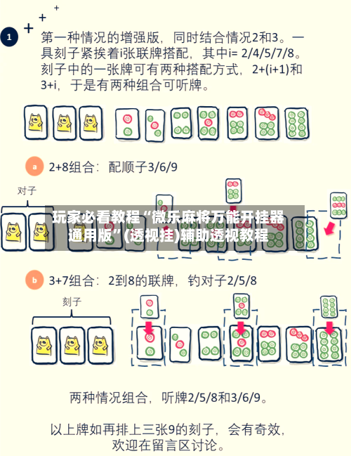 玩家必看教程“微乐麻将万能开挂器通用版”(透视挂)辅助透视教程-第2张图片