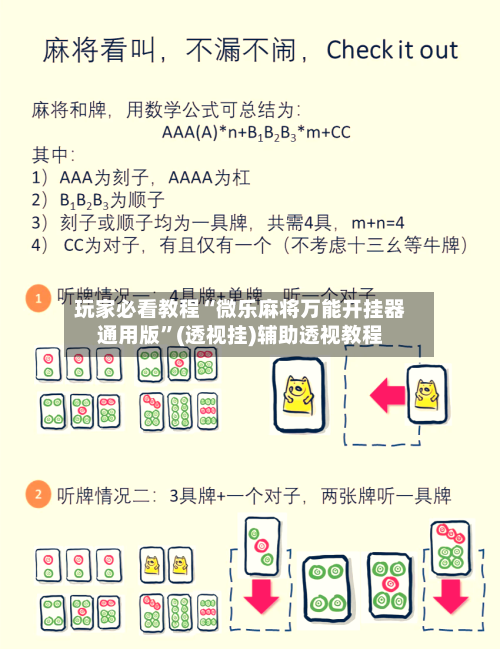 玩家必看教程“微乐麻将万能开挂器通用版	”(透视挂)辅助透视教程-第1张图片
