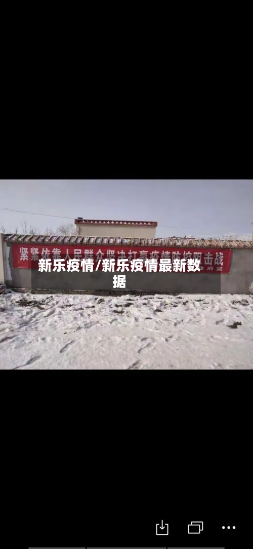 新乐疫情/新乐疫情最新数据-第1张图片