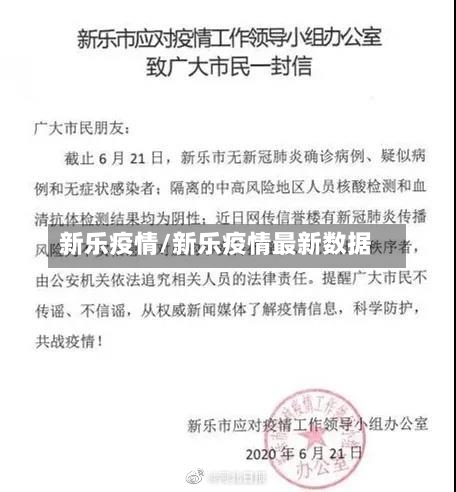新乐疫情/新乐疫情最新数据-第3张图片