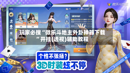 玩家必搜“微乐斗地主外卦神器下载”开挂(透视)辅助教程-第1张图片