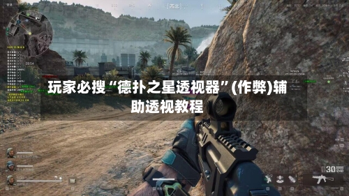 玩家必搜“德扑之星透视器”(作弊)辅助透视教程-第1张图片
