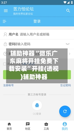 辅助神器“微乐广东麻将开挂免费下载安装	”开挂(透视)辅助神器-第1张图片