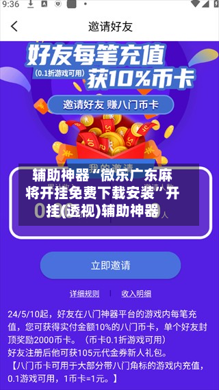 辅助神器“微乐广东麻将开挂免费下载安装”开挂(透视)辅助神器-第2张图片