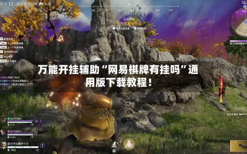 万能开挂辅助“网易棋牌有挂吗	”通用版下载教程！-第1张图片