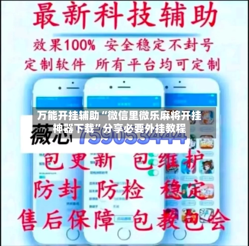 万能开挂辅助“微信里微乐麻将开挂神器下载”分享必要外挂教程-第1张图片