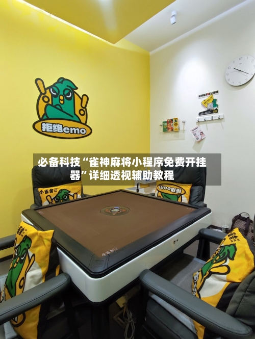 必备科技“雀神麻将小程序免费开挂器”详细透视辅助教程-第1张图片