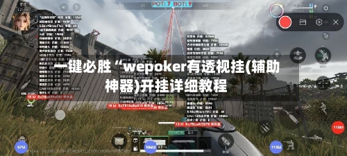 一键必胜“wepoker有透视挂(辅助神器)开挂详细教程-第1张图片