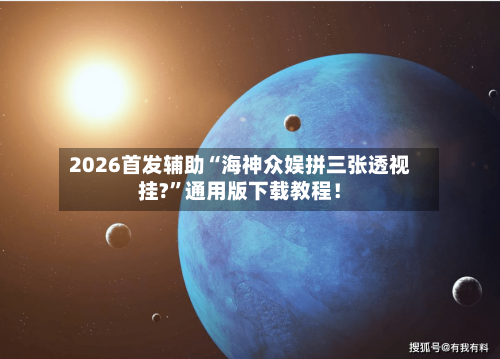 2026首发辅助“海神众娱拼三张透视挂?”通用版下载教程！-第3张图片