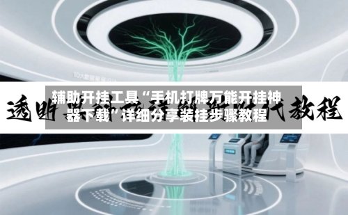 辅助开挂工具“手机打牌万能开挂神器下载”详细分享装挂步骤教程-第2张图片