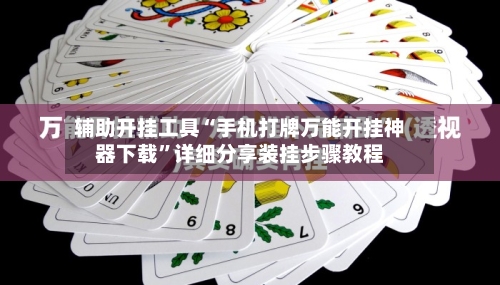 辅助开挂工具“手机打牌万能开挂神器下载”详细分享装挂步骤教程-第1张图片