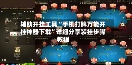 辅助开挂工具“手机打牌万能开挂神器下载	”详细分享装挂步骤教程-第3张图片
