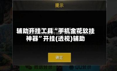 辅助开挂工具“手机金花软挂神器”开挂(透视)辅助-第2张图片