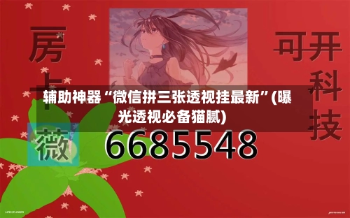 辅助神器“微信拼三张透视挂最新	”(曝光透视必备猫腻)-第1张图片
